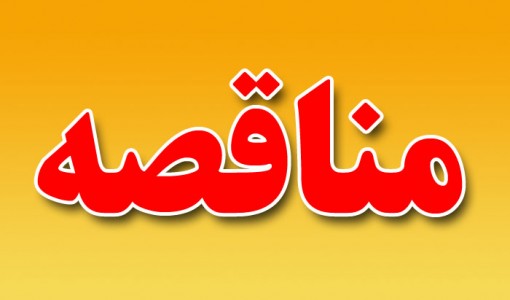 آگهي تجديد مناقصه
